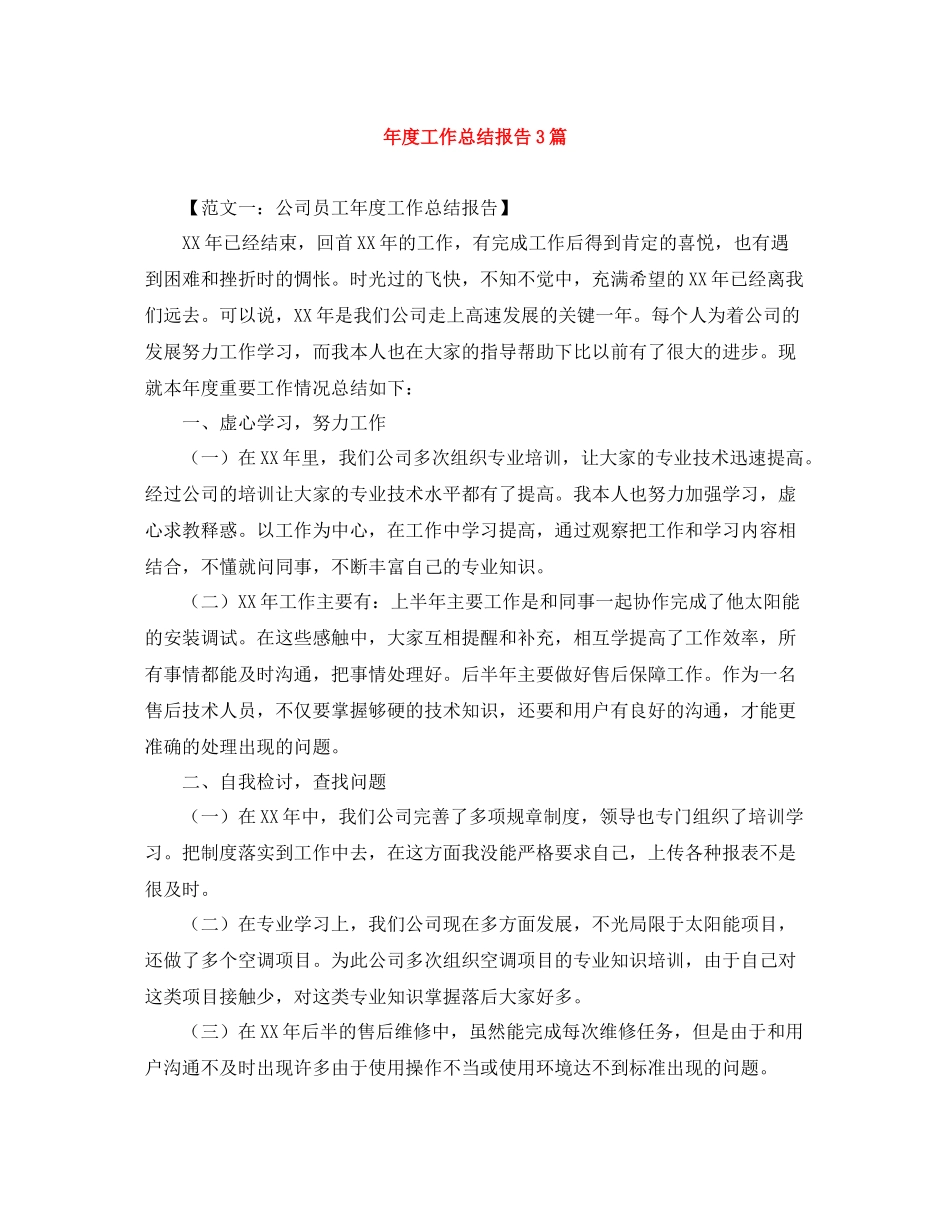 2020年度工作总结报告3篇_第1页