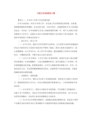 2020年度工作总结报告3篇