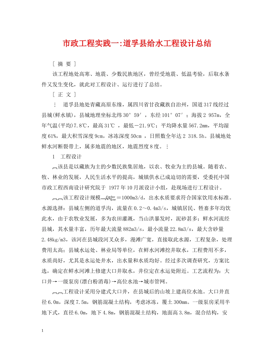 市政工程实践一道孚县给水工程设计总结_第1页