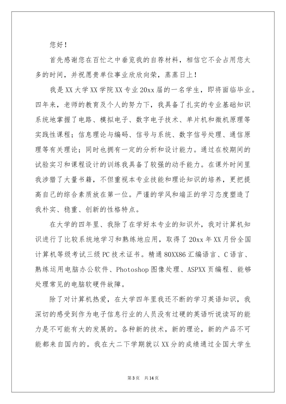 毕业生就业的自荐书_第3页