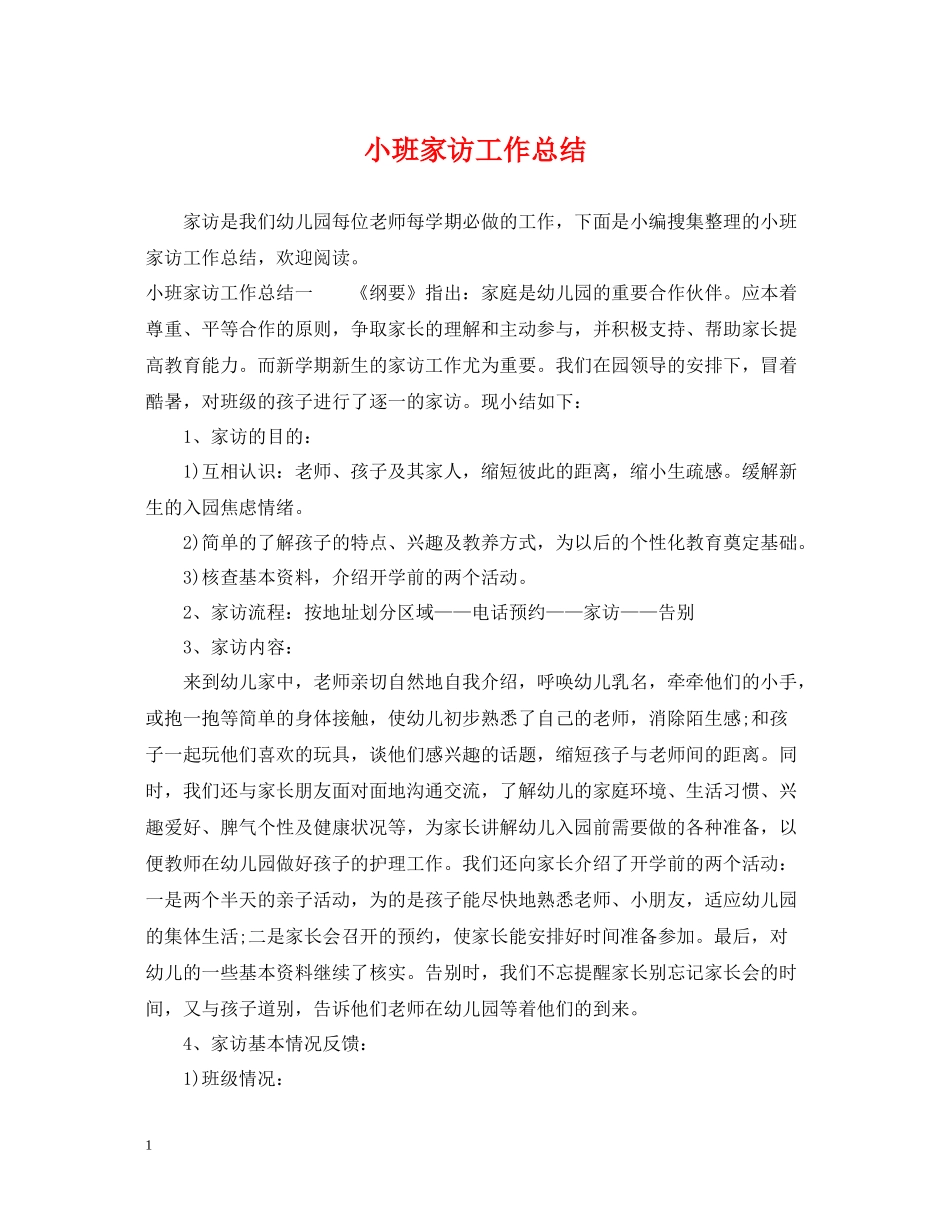 小班家访工作总结_第1页
