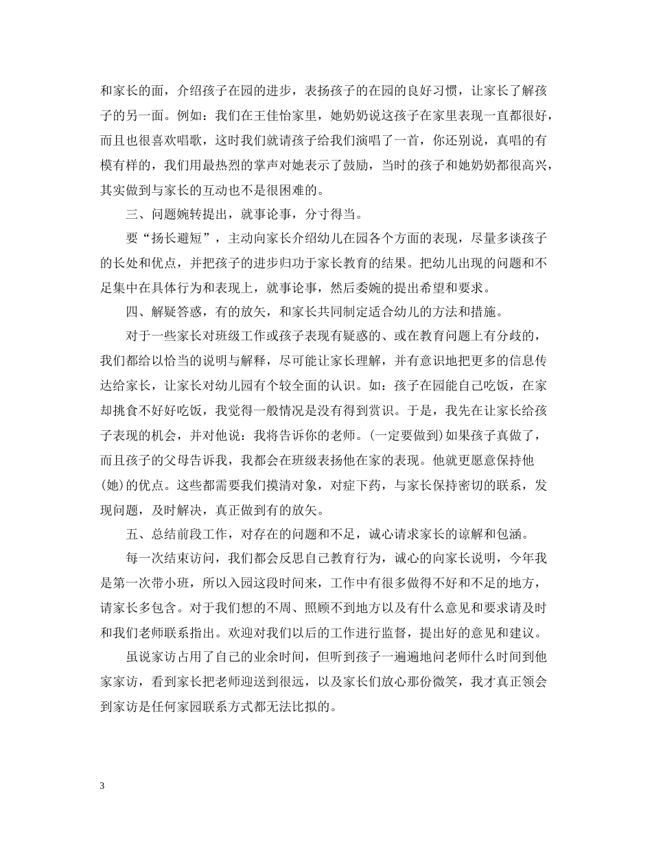 小班家访工作总结_第3页