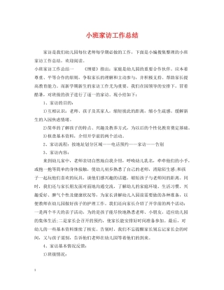 小班家访工作总结