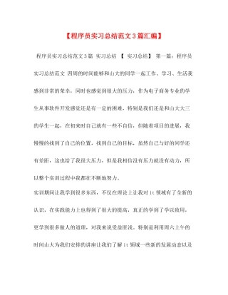 【程序员实习总结范文3篇汇编】