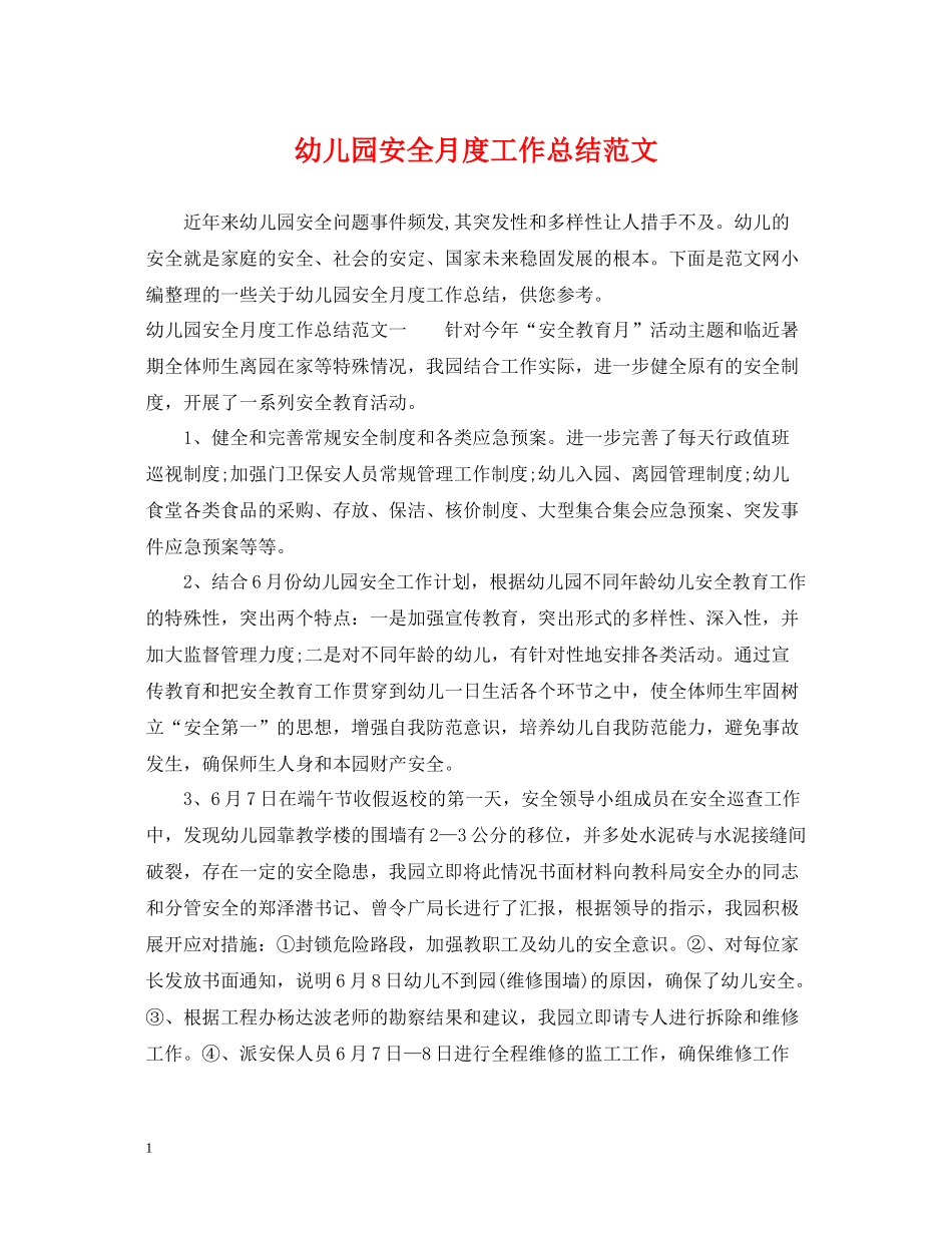 幼儿园安全月度工作总结范文_第1页