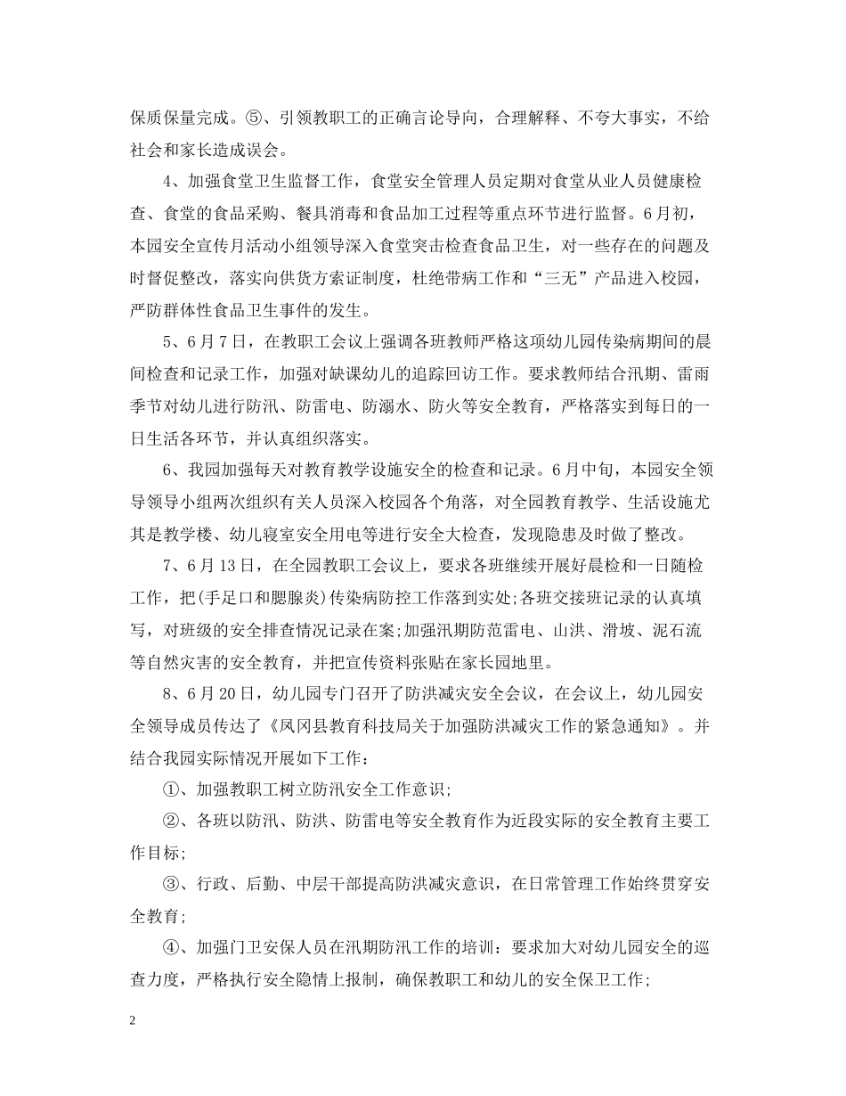 幼儿园安全月度工作总结范文_第2页