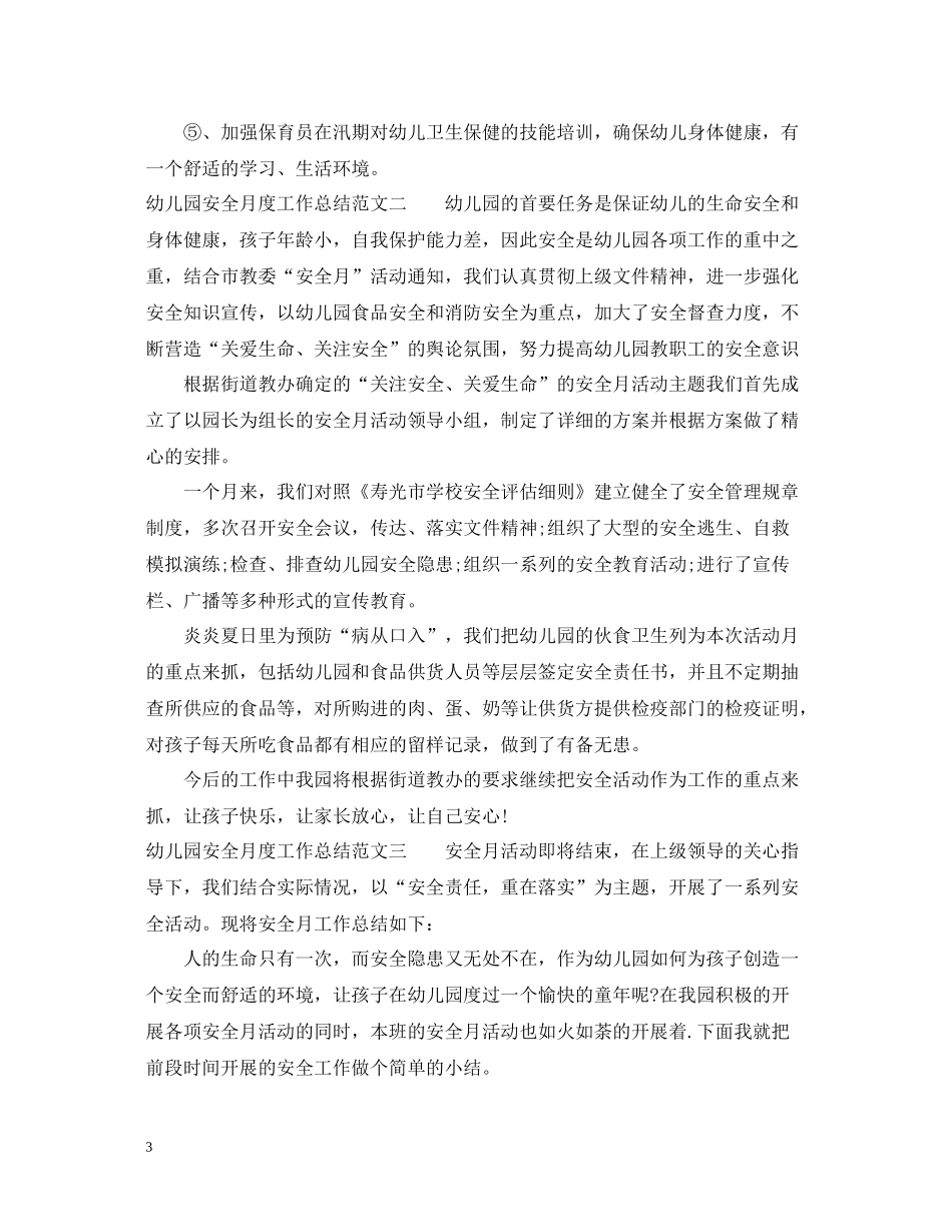 幼儿园安全月度工作总结范文_第3页