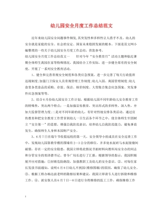 幼儿园安全月度工作总结范文