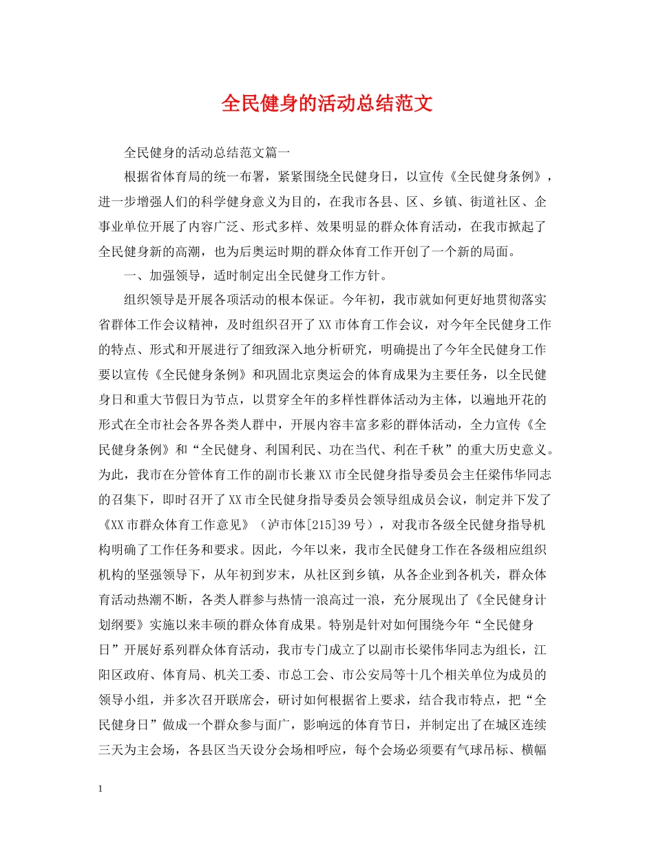 全民健身的活动总结范文_第1页