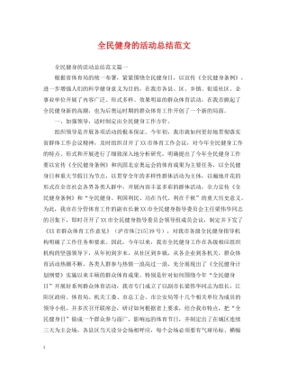 全民健身的活动总结范文