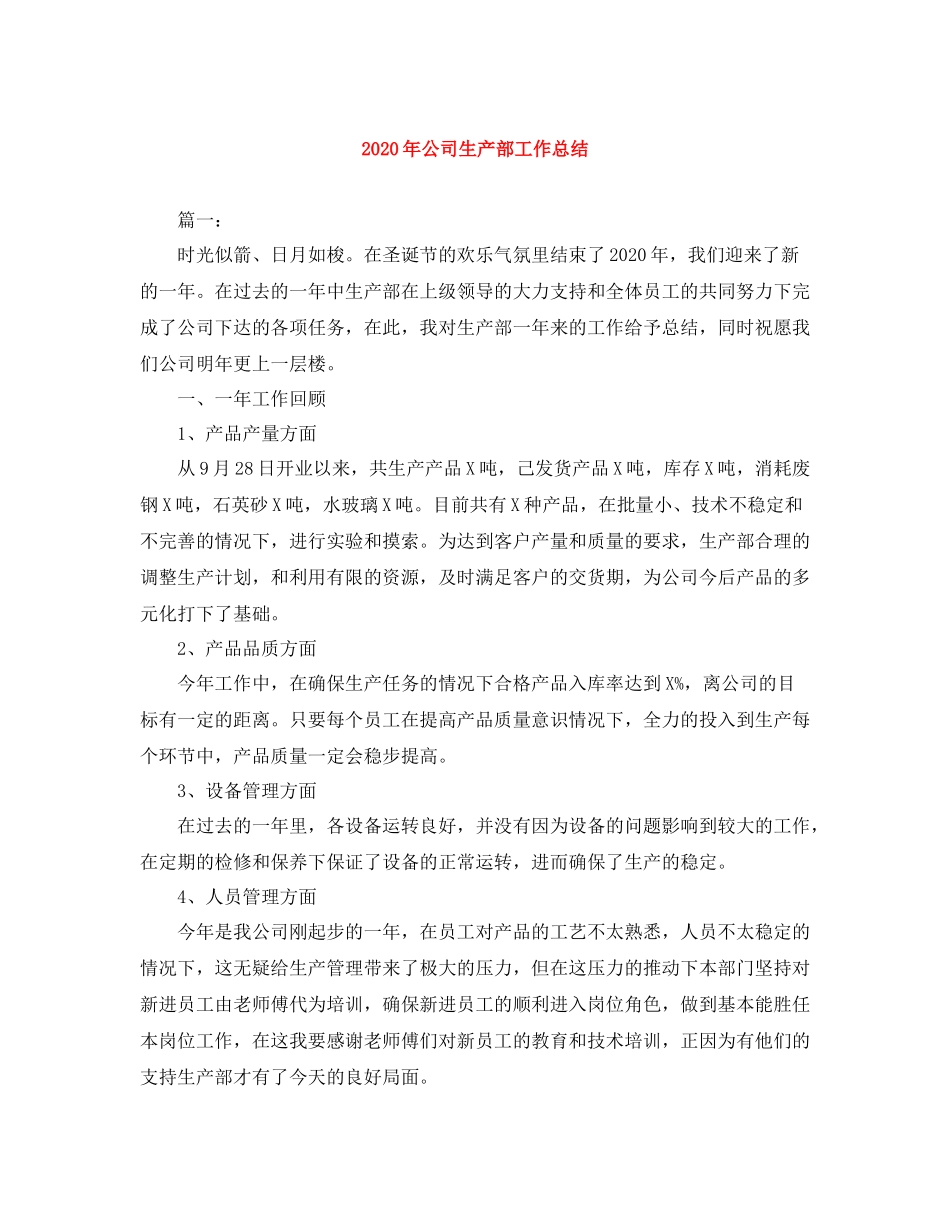 2020年公司生产部工作总结_第1页