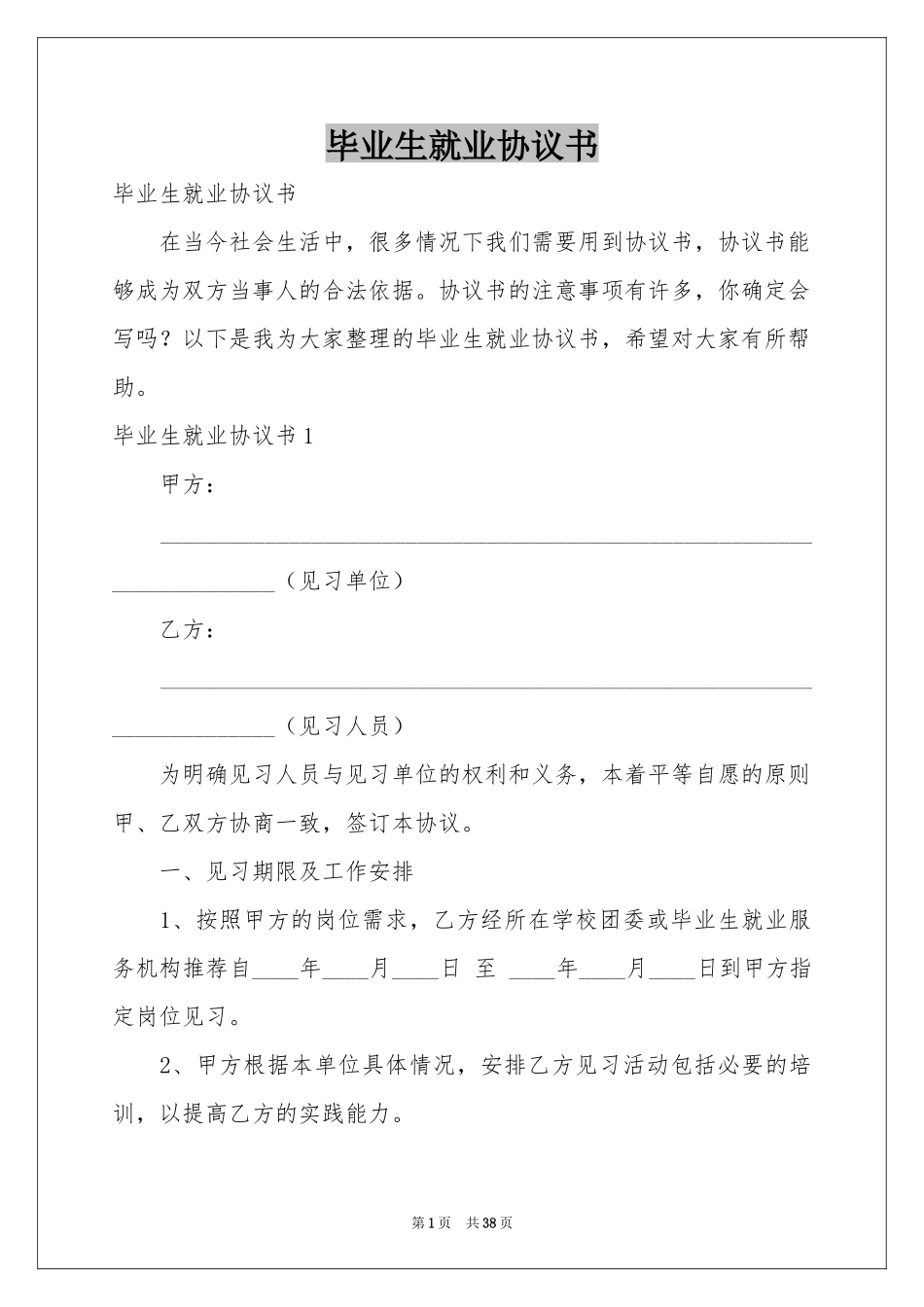 毕业生就业协议书_第1页