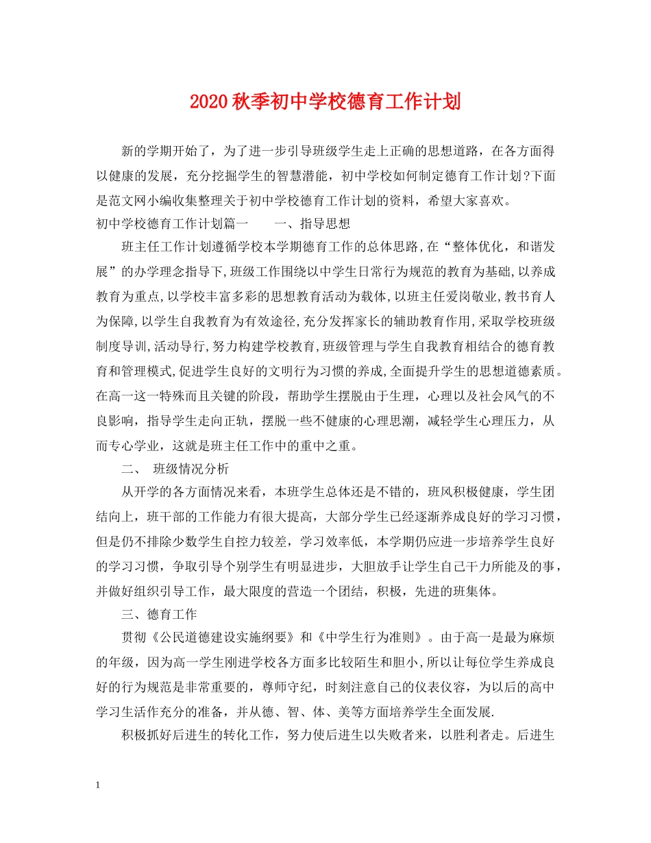 2020秋季初校德育工作计划 _第1页