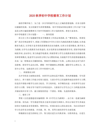 2020秋季初校德育工作计划 