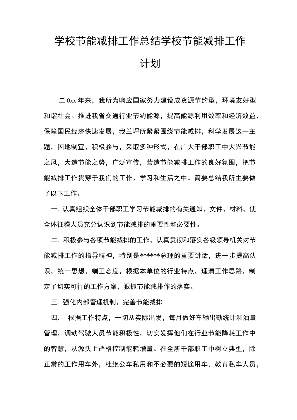 2021年最新学校节能减排工作总结 学校节能减排工作计划_第1页