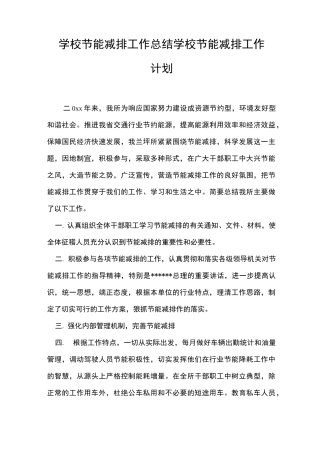 2021年最新学校节能减排工作总结 学校节能减排工作计划