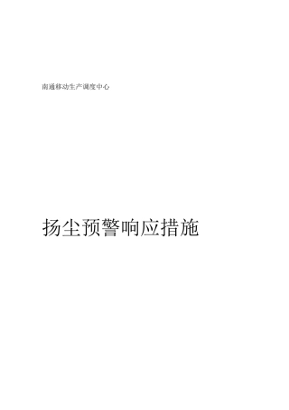 扬尘预警响应措施方案