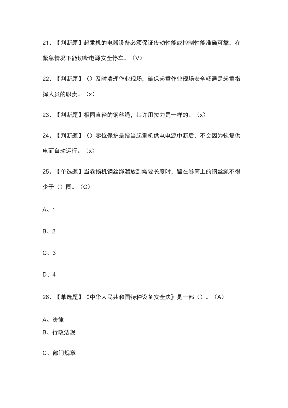 [全]起重机司机(限桥式起重机)模拟考试题库[一遍过][全考点]_第3页