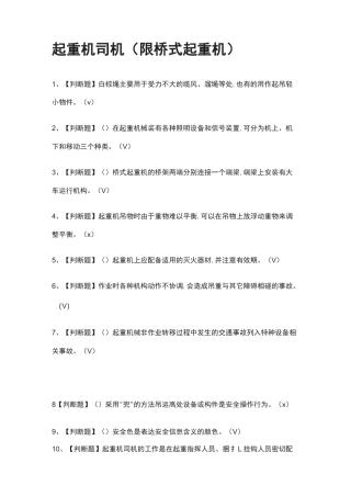 [全]起重机司机(限桥式起重机)模拟考试题库[一遍过][全考点]