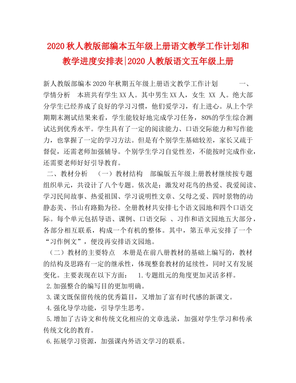 2020秋人教版部编本五年级上册语文教学工作计划和教学进度安排表-2020人教版语文五年级上册 _第1页
