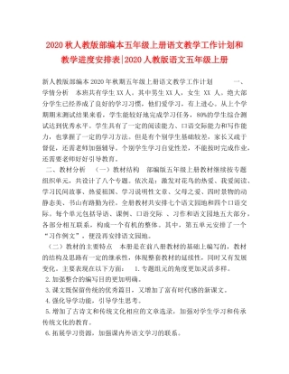 2020秋人教版部编本五年级上册语文教学工作计划和教学进度安排表-2020人教版语文五年级上册 