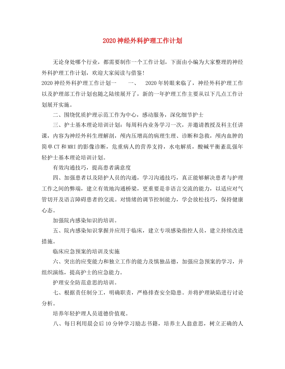 2020神经外科护理工作计划 _第1页