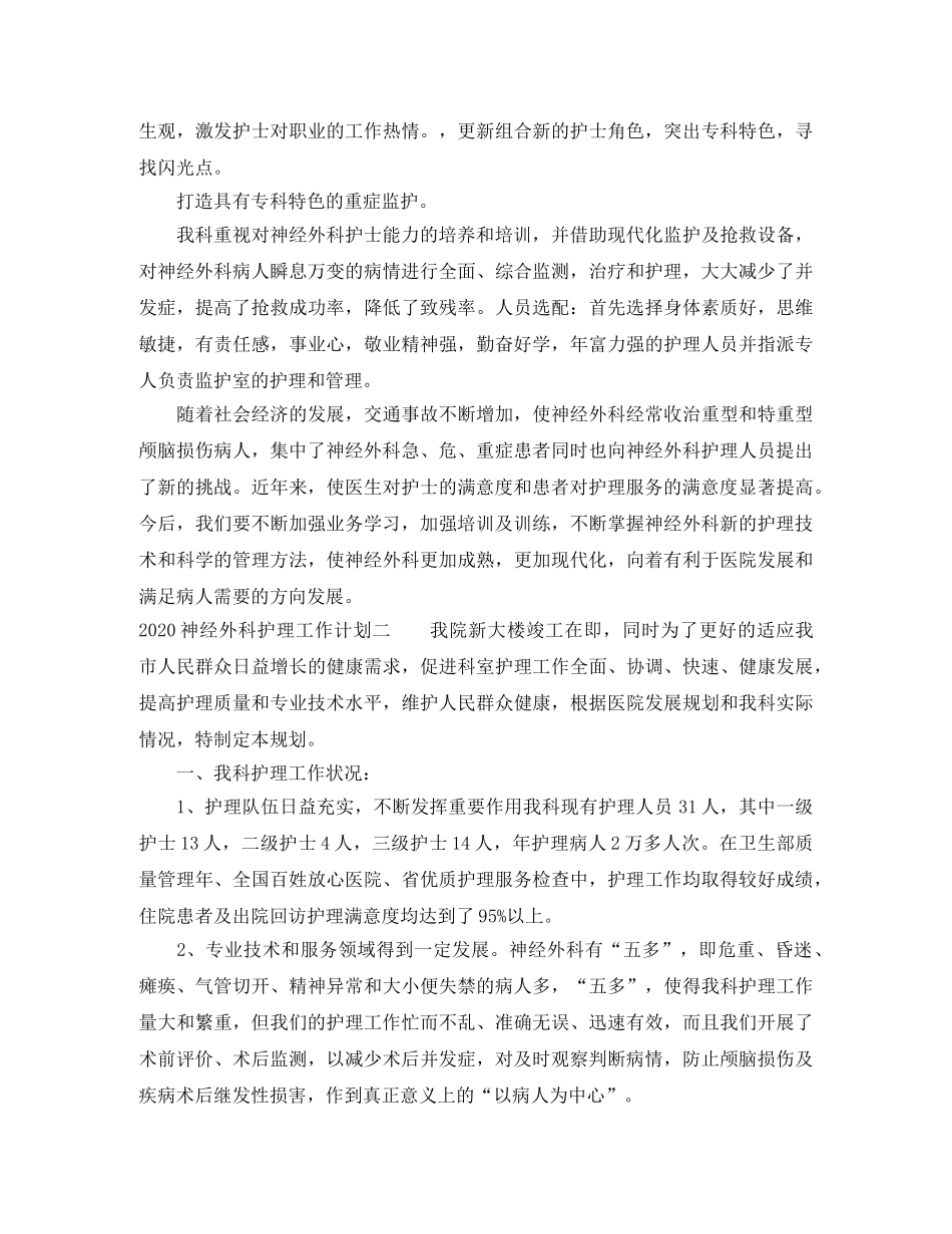 2020神经外科护理工作计划 _第2页