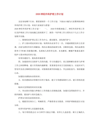 2020神经外科护理工作计划 