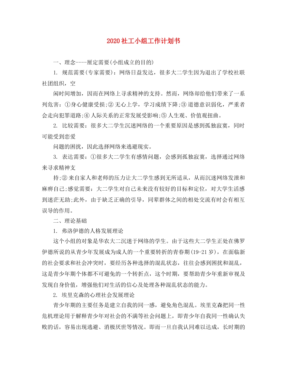 2020社工小组工作计划书 _第1页