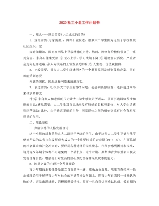 2020社工小组工作计划书 