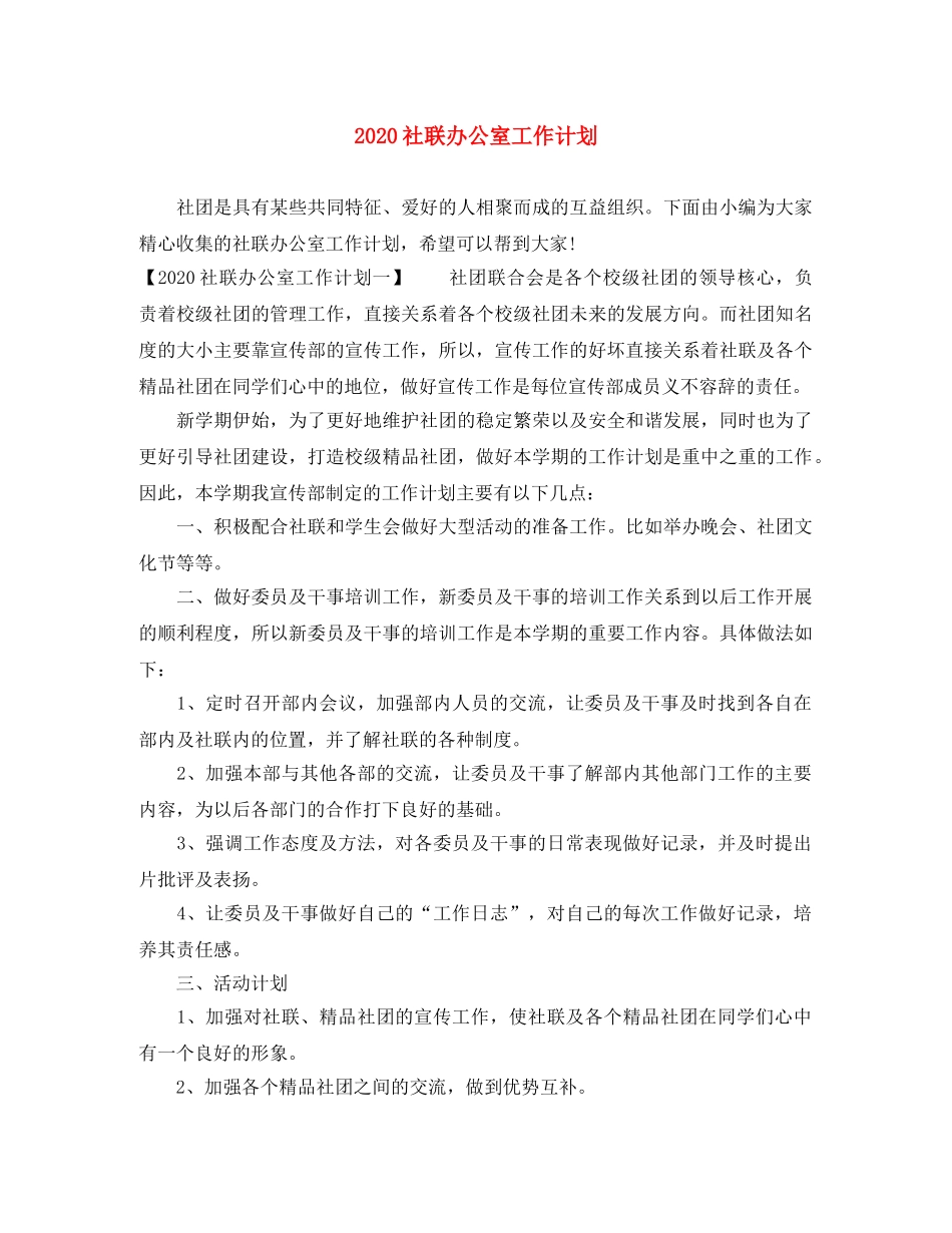 2020社联办公室工作计划 _第1页