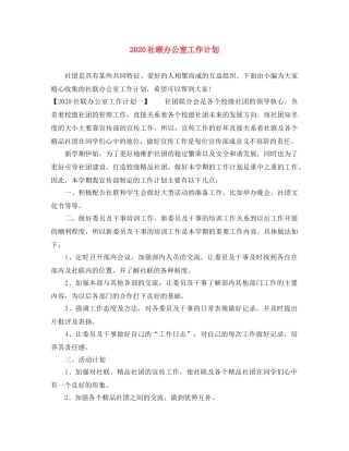 2020社联办公室工作计划 