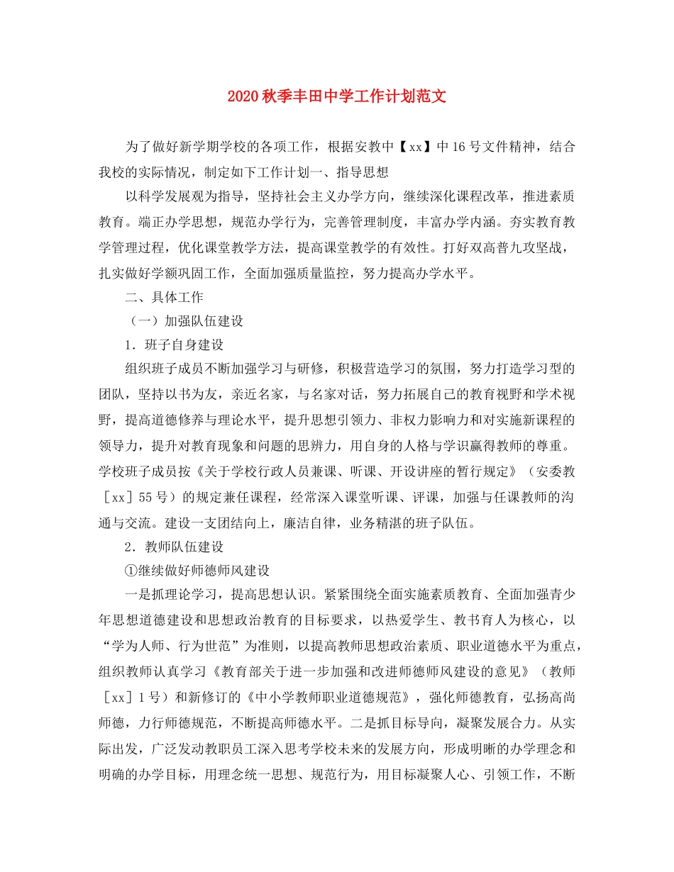 2020秋季丰田工作计划范文 _第1页