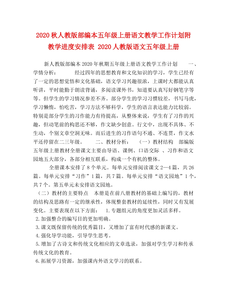 2020秋人教版部编本五年级上册语文教学工作计划附教学进度安排表 2020人教版语文五年级上册 _第1页