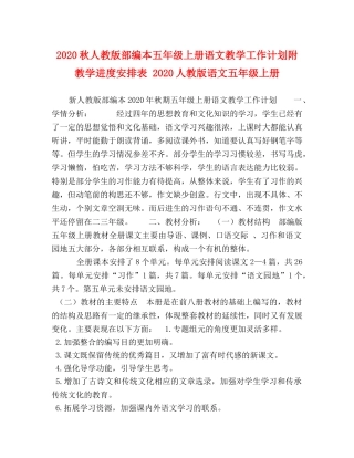 2020秋人教版部编本五年级上册语文教学工作计划附教学进度安排表 2020人教版语文五年级上册 