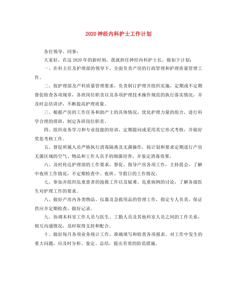 2020神经内科护士工作计划 _第1页