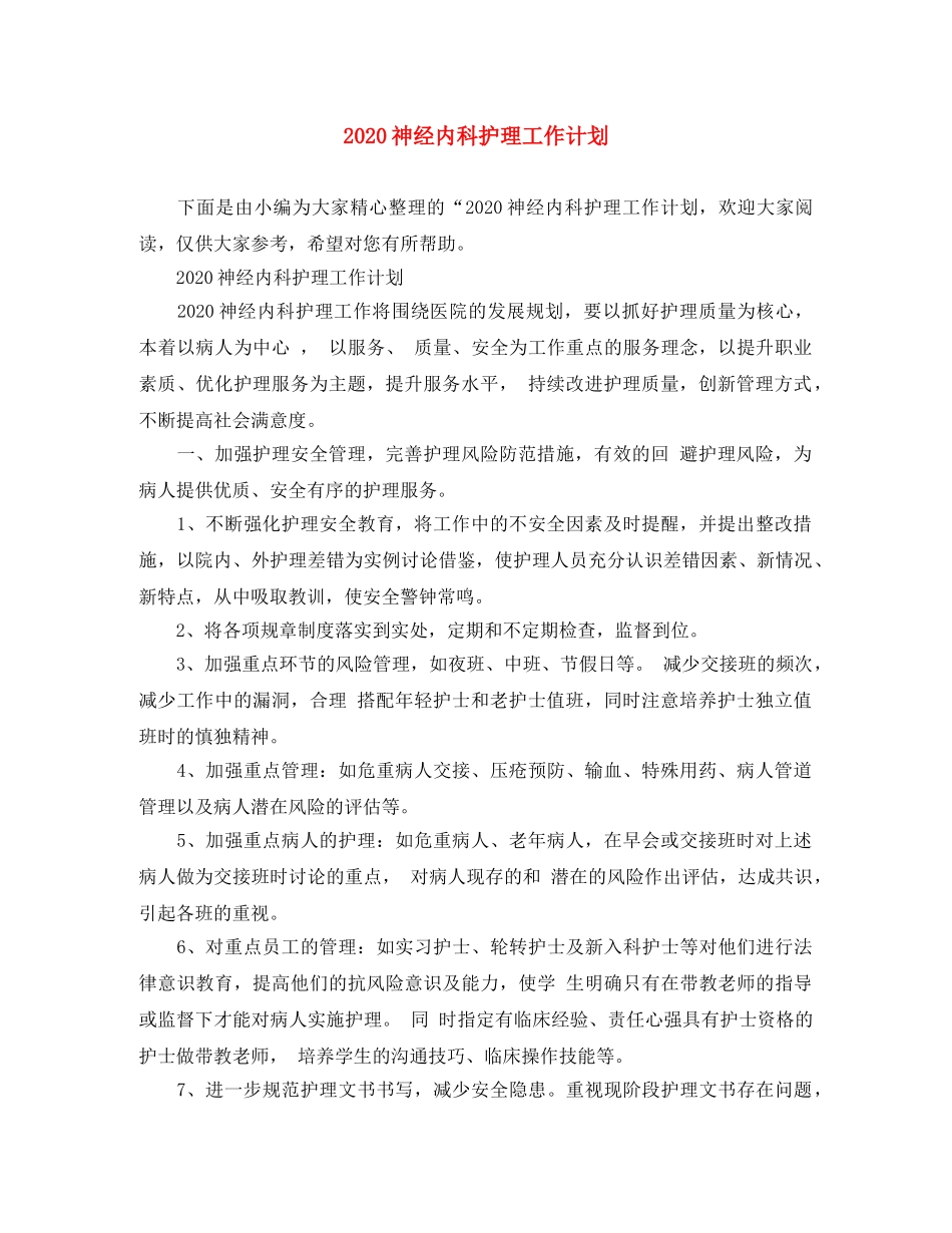 2020神经内科护理工作计划 _第1页