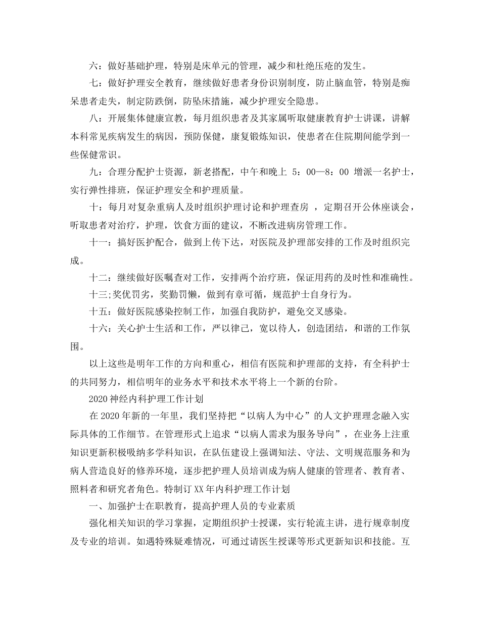 2020神经内科护理工作计划 _第3页