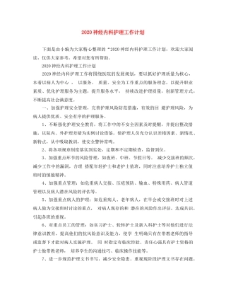 2020神经内科护理工作计划 