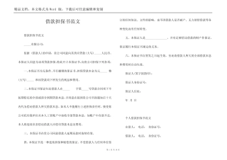 借款担保书范文