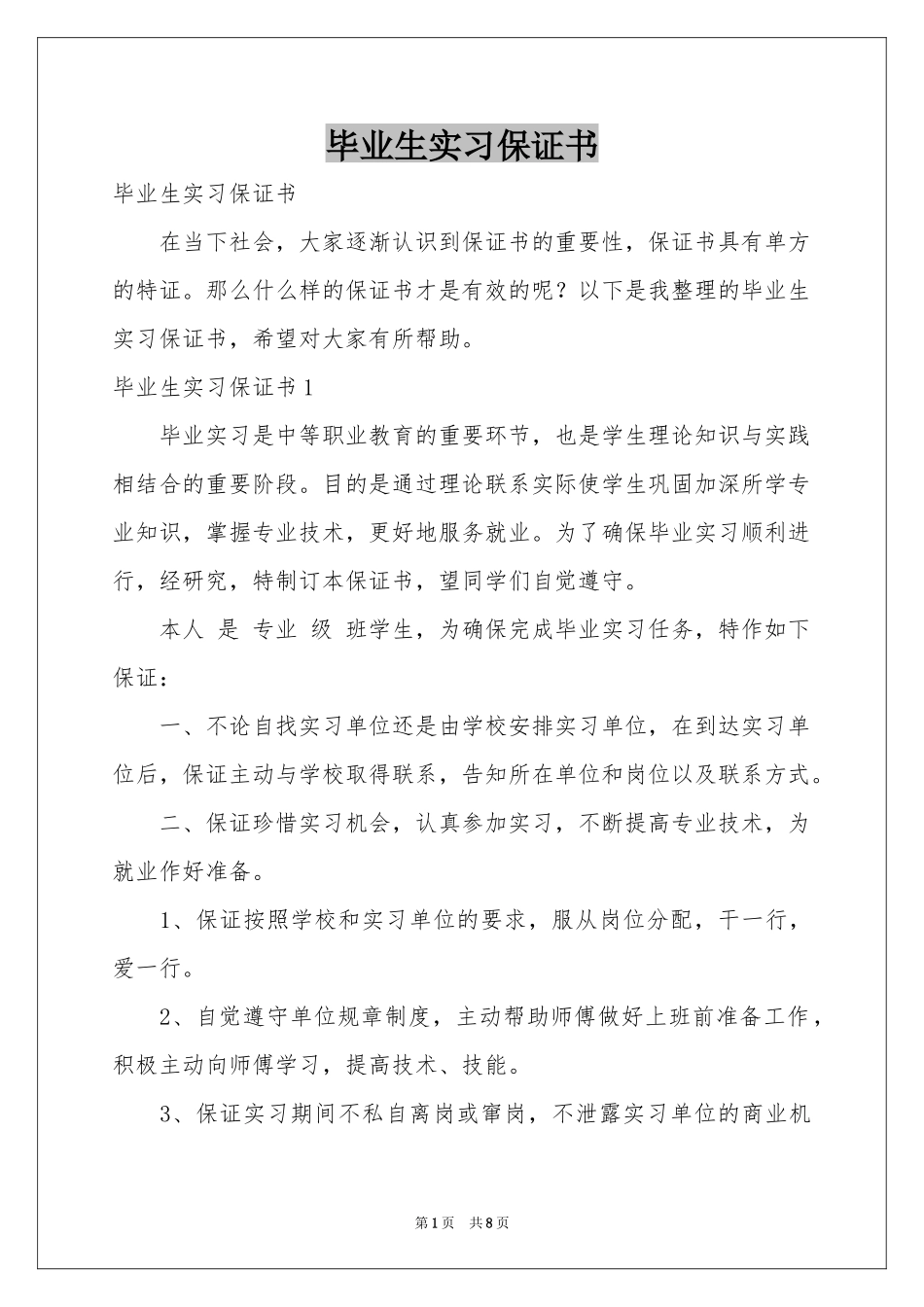 毕业生实习保证书_第1页