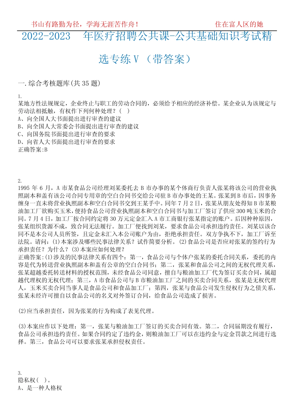 2022-2023年医疗招聘公共课-公共基础知识考试精选专练V(带答案)试卷_第1页