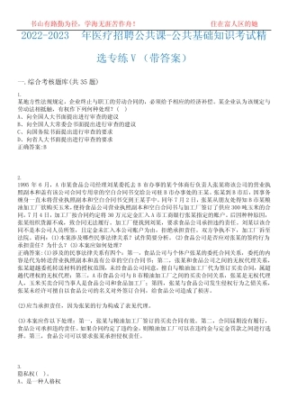 2022-2023年医疗招聘公共课-公共基础知识考试精选专练V(带答案)试卷