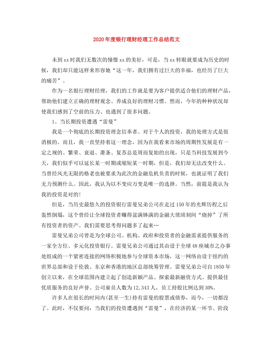 2020年度银行理财经理工作总结范文_第1页