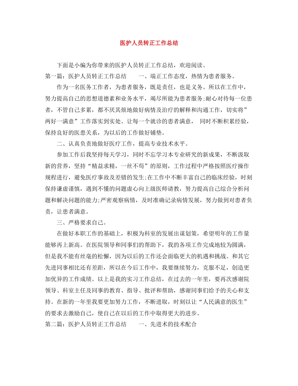医护人员转正工作总结_第1页