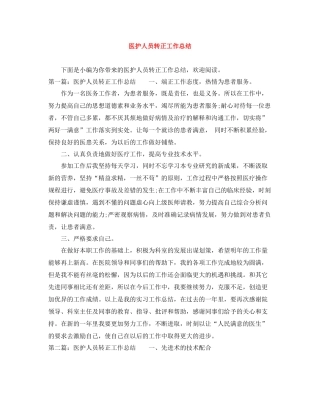 医护人员转正工作总结