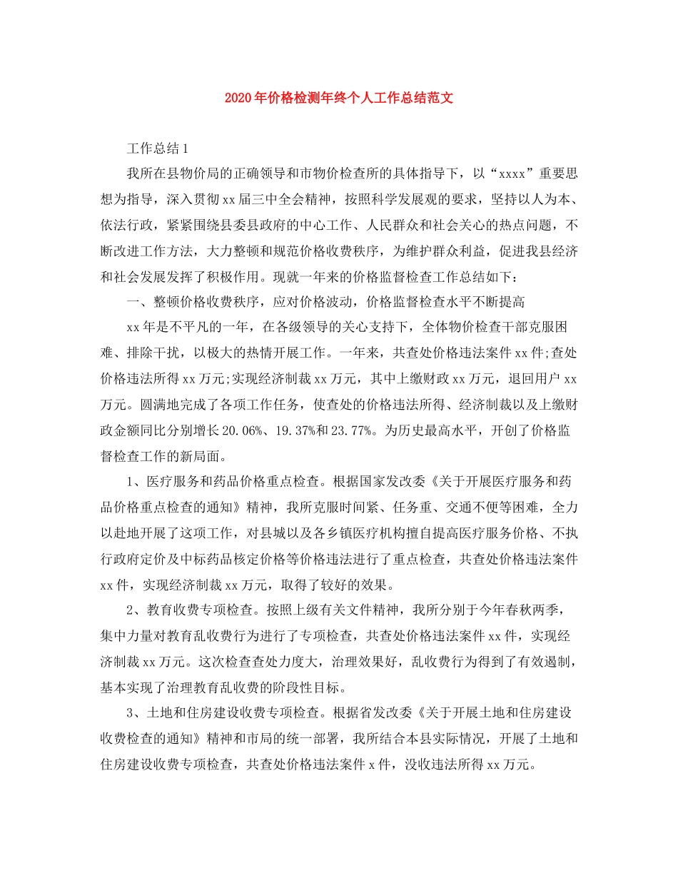 2020年价格检测年终个人工作总结范文_第1页