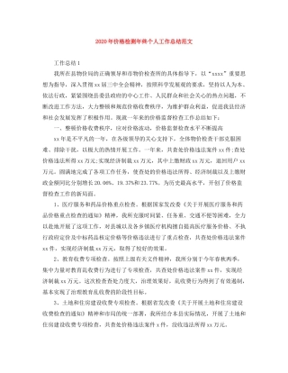 2020年价格检测年终个人工作总结范文