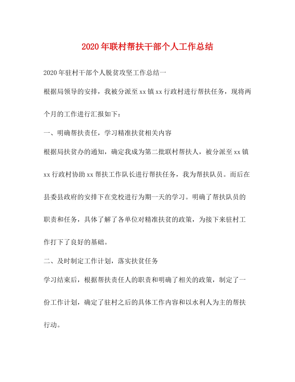 2020年联村帮扶干部个人工作总结_第1页