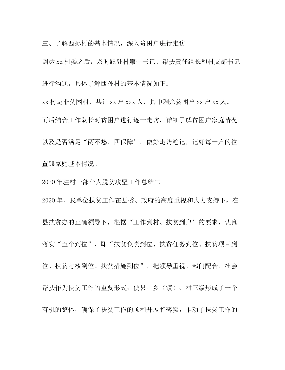 2020年联村帮扶干部个人工作总结_第2页